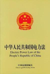 中华人民共和国电力法